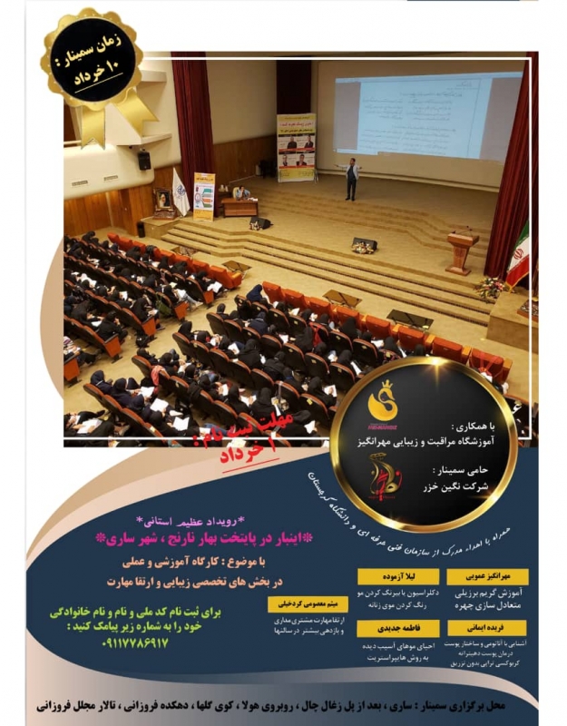 سمینار بزرگ یک روزه آموزش تخصصی زیبایی و ارتقا مهارت مشتری مداری همراه کارگاه عملی